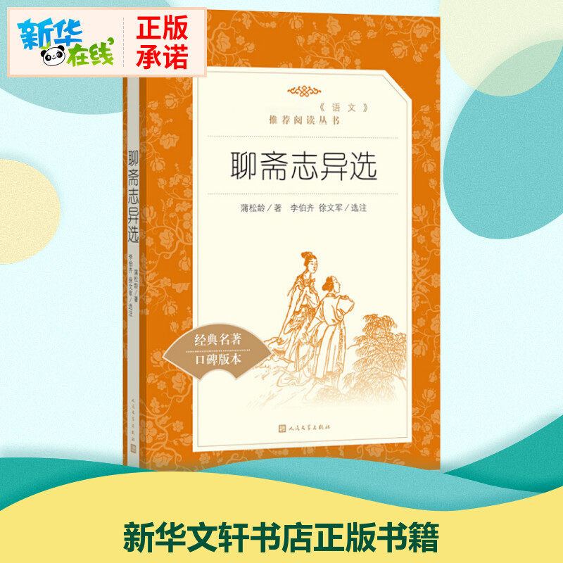 聊斋志异选经典名著口碑版本 (清)蒲松龄 著 李伯齐,徐文军 译 文学其它文学 新华书店正版图书籍 人民文学出版社