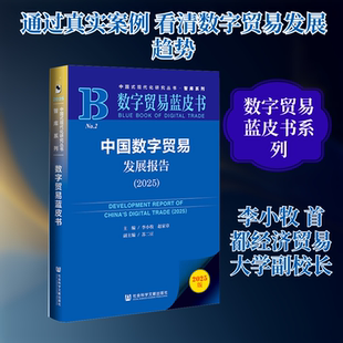(只发馆配)中国数字贸易发展报告（2025） 李小牧,赵家章 主编;苏二豆 副主编 编 大学教材经管、励志 新华书店正版图书籍