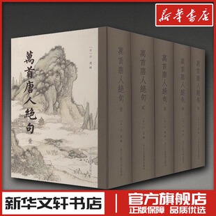 万首唐人绝句 [宋]洪迈 辑 著 中国古诗词文学 新华书店正版图书籍 浙江人民美术出版社