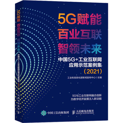 5G赋能 百业互联 智领未来 中国5G+工业互联网应用示范案例集(2021) 工业和信息化部新闻宣传中心 编 电子/通信（新）专业科技