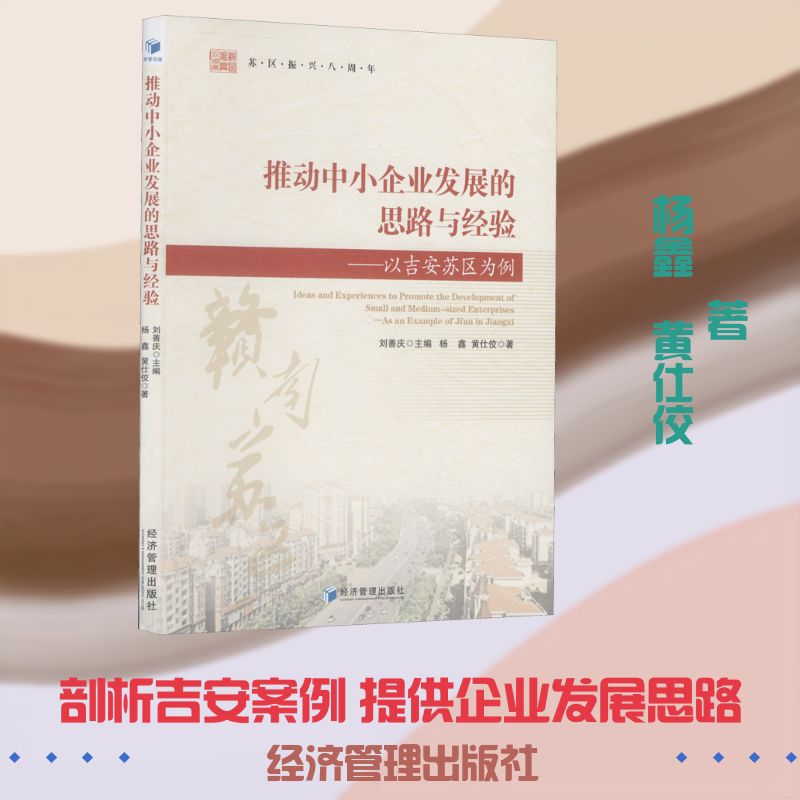 推动中小企业发展的思路与经验&mdash;&mdash;以吉安苏区为例 杨鑫,黄仕佼 著 刘善庆 编 经济理论经管、励志 新华书店正版图书籍