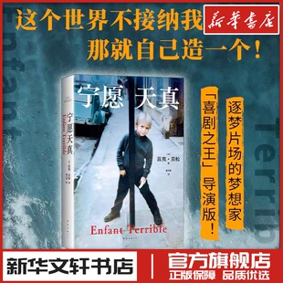 宁愿天真 (法)吕克•贝松 著 潘文柱 译 纪实/报告文学文学 新华书店正版图书籍 南海出版公司