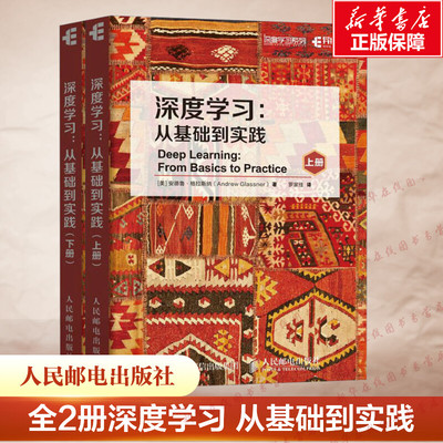 深度学习 从基础到实践上下2册 安德鲁·格拉斯纳 神经网络机器学习强化学习人工智能Kearas算法概率函数数据集神经元生成对抗网络