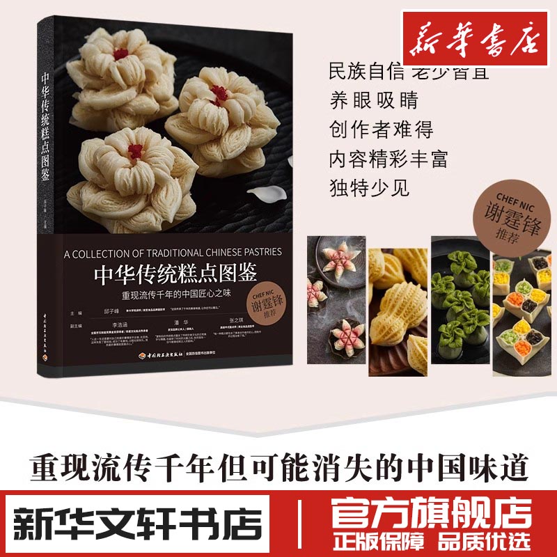 中华传统糕点图鉴 邱子峰,李浩涵,潘华 等 编 菜谱生活 新华书店正版图书籍 中国轻工业出版社