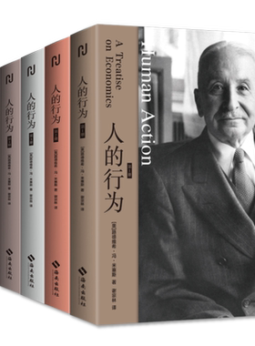人的行为(1-4) (奥)路德维希·冯·米塞斯 著 谢宗林 译 经济理论经管、励志 新华书店正版图书籍 海南出版社