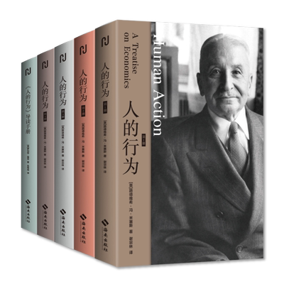 人的行为(1-4) (奥)路德维希·冯·米塞斯 著 谢宗林 译 经济理论经管、励志 新华书店正版图书籍 海南出版社