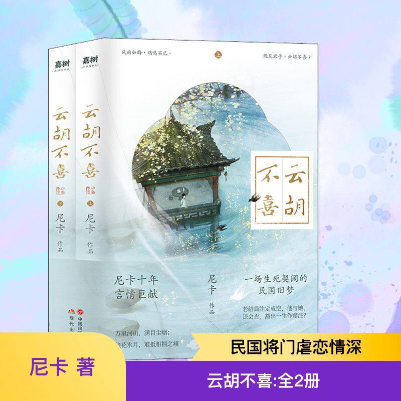 云胡不喜(全2册) 尼卡 著 青春/都市/言情/轻小说文学 新华书店正版图书籍 现代出版社图片