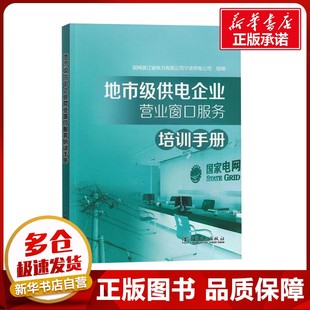 地市级供电企业营业窗口服务培训手册 国网浙江省电力有限公司宁波供电公司 编 企业培训师专业科技 新华书店正版图书籍