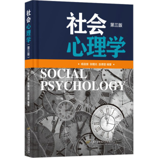 心理学大中专 社 杨宜音 首都经济贸易大学出版 图书籍 新华书店正版 编 赵德雷 张曙光 第3版 社会心理学
