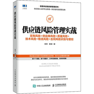 供应链风险管理实战 采购风险+供应商风险+质量风险+技术风险+物流风险+合同风险识别与 柳荣,雷蕾 著 供应链管理经管、励志
