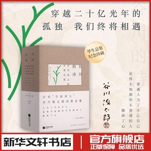 谷川的诗 谷川俊太郎 著 外国诗歌文学 新华文轩书店旗舰店官网正版图书书籍畅销书 江苏凤凰文艺出版社