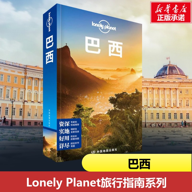 孤独星球Lonely Planet旅行指南系列:巴西中文第1版 澳大利亚Lonely Planet公司 编;陈磊 译 著 国外旅游指南/攻略社科图片
