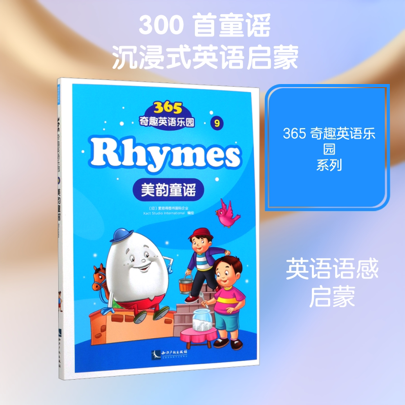 美韵童谣/365奇趣英语乐园 印度爱思得图书国际企业 绘 幼儿早教/少儿英语/数学少儿 新华书店正版图书籍 知识产权出版社