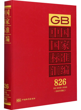 中国国家标准汇编(2018年制定) 826 GB 36938~36966 中国标准出版社  编 建筑/水利（新）专业科技 新华书店正版图书籍