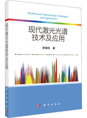 现代激光光谱技术及应用 李劲松 著 电信通信专业科技 新华书店正版图书籍 科学出版社