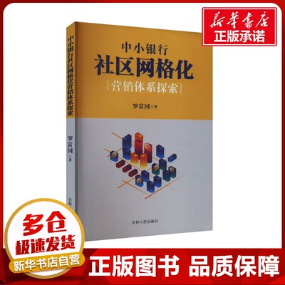 中小银行社区网络化营销体系探索 罗富国 著 金融经管、励志 新华书店正版图书籍 吉林人民出版社