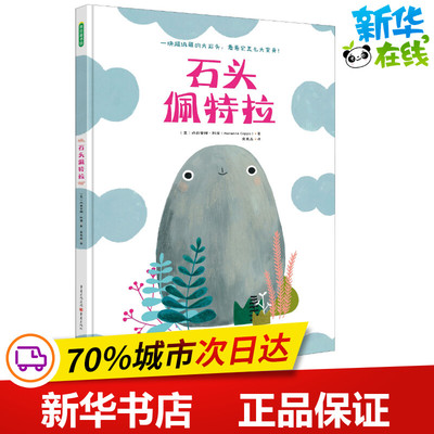 石头佩特拉 (意)玛丽安娜·科波(Marianna Coppo) 著 庞岚晶 译 绘本/图画书/少儿动漫书少儿 新华书店正版图书籍 重庆出版社