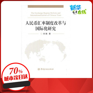 人民币汇率制度改革与国际化研究 宋海 著作 金融经管、励志 新华书店正版图书籍 中国金融出版社