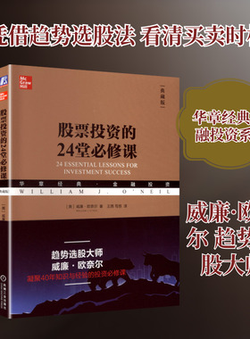 股票投资的24堂必修课 (美)威廉·欧奈尔(William J.O'Neil) 著 著 王茜,笃恒 译 译 金融投资经管、励志 新华书店正版图书籍