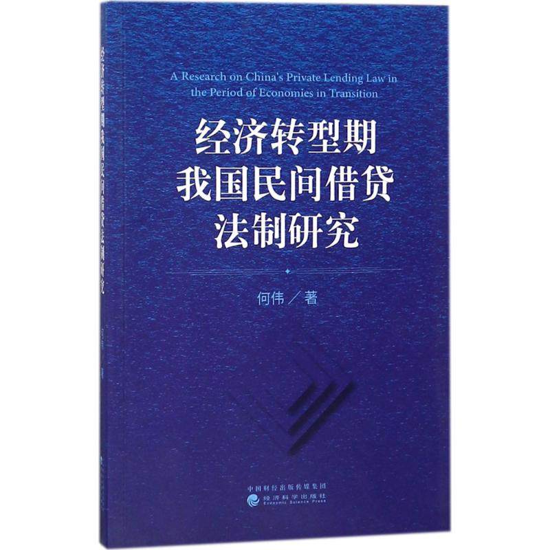 何伟 著 著 企业管理社科 新华书店正版图书籍 经济科学出版社