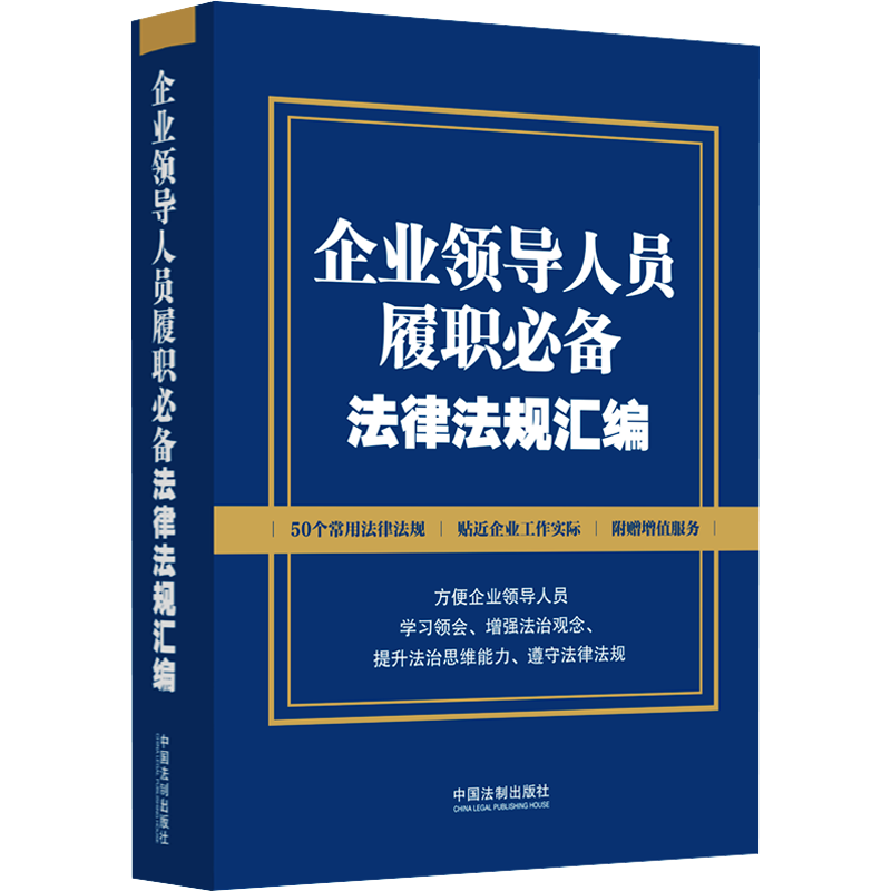 企业领导人员履职必备法律法规汇编 中国法制出版社 编 法律汇编/法律法规社科 新华书店正版图书籍 中国法制出版社
