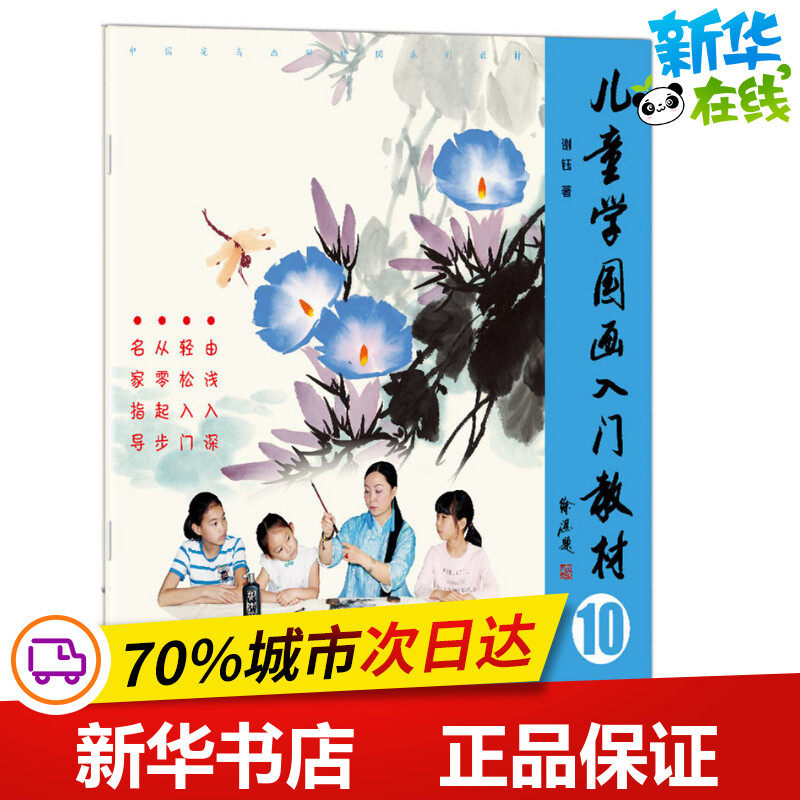 儿童学国画入门教材 10 谢钰 著作 少儿艺术/手工贴纸书/涂色书少儿 新华书店正版图书籍 北京工艺美术出版社