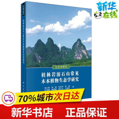 桂林岩溶石山常见木本植物生态学研究 梁士楚 等 著 航空航天专业科技 新华书店正版图书籍 科学出版社