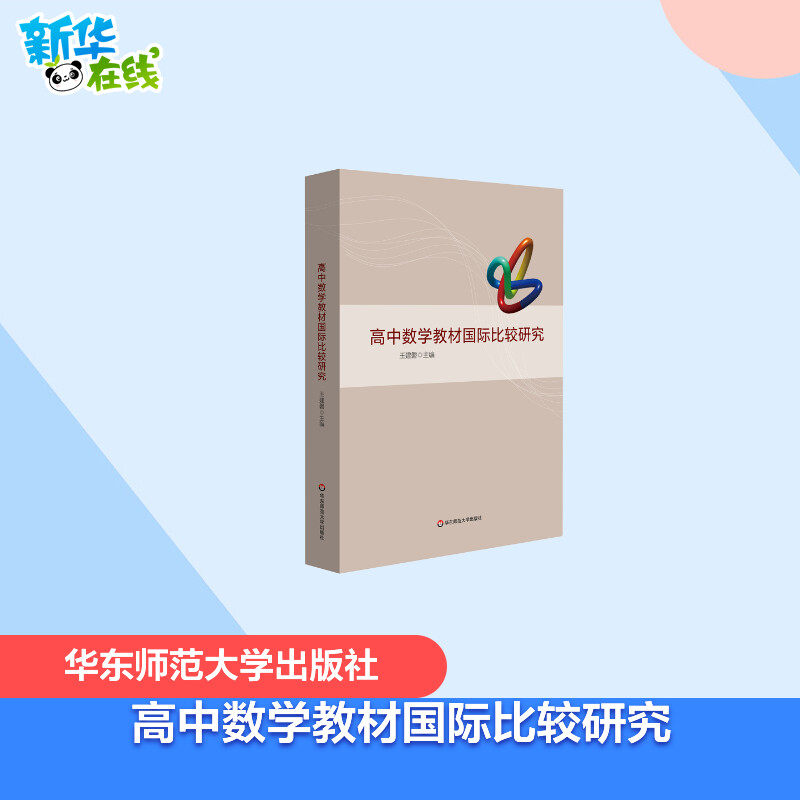 高中数学教材国际比较研究 王建磐 著 教育/教育普及文教 新华书店