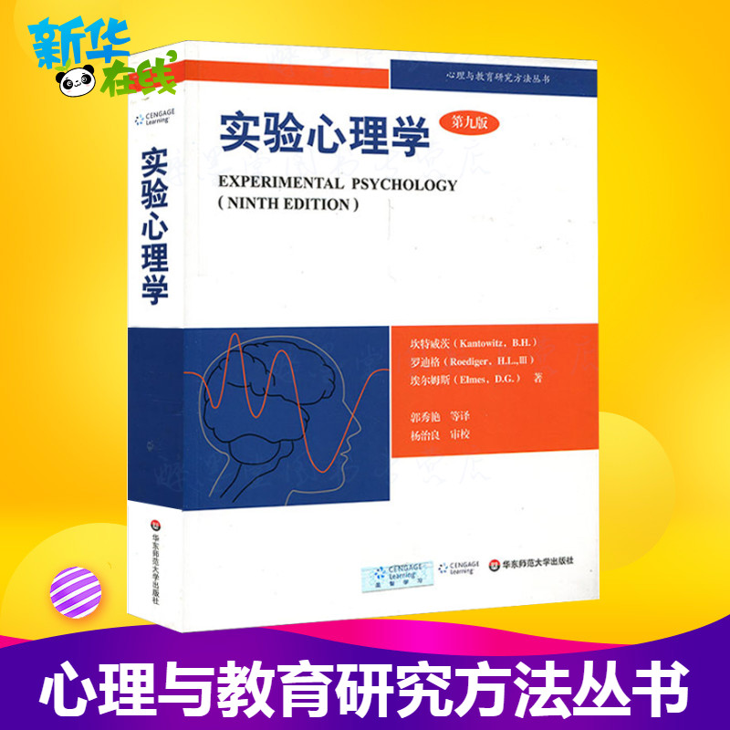 【第9版】实验心理学 理解心理学的研究 坎特威茨 罗迪格 华东师范大学出版社 347应用心理学考研参考书 郭秀艳 杨治良 新华正版