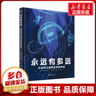 永远有多远 从时间之谜到生命的未来 (法)菲利普·内斯曼 著 陈思宇 译 (法)莱昂纳尔·迪蓬 绘 科普百科少儿 新华书店正版图书籍