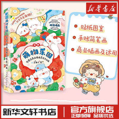 萌物乐园 可爱系商业插画灵感素材集 苏格子 零基础插画素材图集画册 商业插画素材临摹册图册 软萌可爱画风素材书籍 人民邮电出版