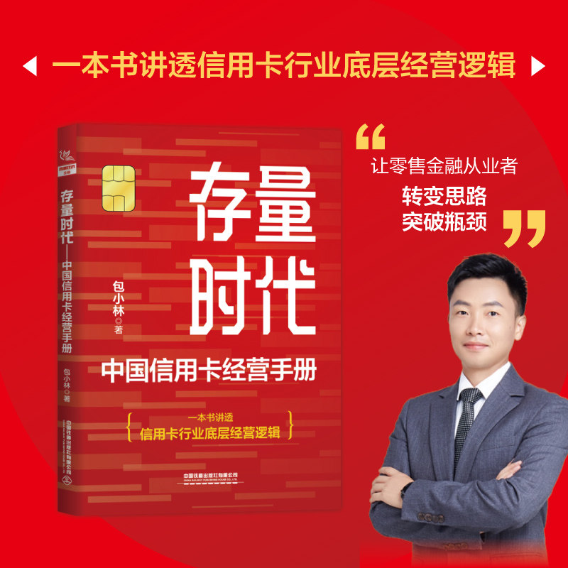 存量时代 中国信用卡经营手册 金融书籍 包小林 一本书讲透信用卡行业底层经营逻辑 让零售金融从业者转变思路突破瓶颈 新华正版,书籍/杂志/报纸,金融,淘宝优惠券,粉丝福利购,淘宝优惠卷