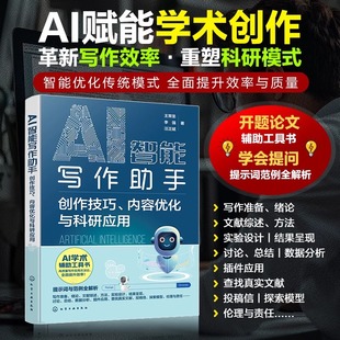 AI智能写作助手 创作技巧 内容优化科研应用 AI写作书AI学术创作技巧 内容优化科研应用 ChatGPT提示词 AI辅助论文写作 提示词范例