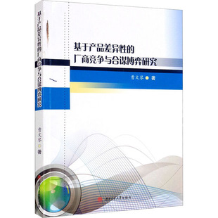 基于产品差异性的厂商竞争与合谋博弈研究 曹文琴 著 经济理论经管、励志 新华书店正版图书籍 西南交通大学出版社