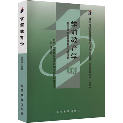 学前教育学 2000年版 梁志燊,全国高等教育自学考试指导委员会 编 高等成人教育大中专 新华书店正版图书籍 高等教育出版社