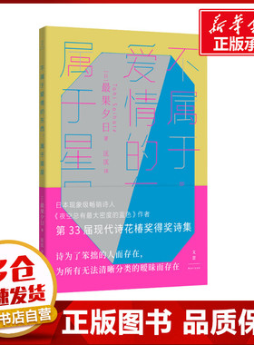 不属于爱情的东西,属于星星 (日)最果夕日 著 匡匡 译 外国小说文学 新华书店正版图书籍 上海人民出版社