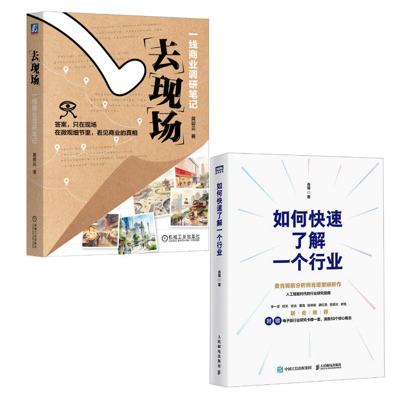 去现场：一线商业调研笔记+如何快速了解一个行业2册 黄碧云 著等 企业经营与管理经管、励志 新华书店正版图书籍