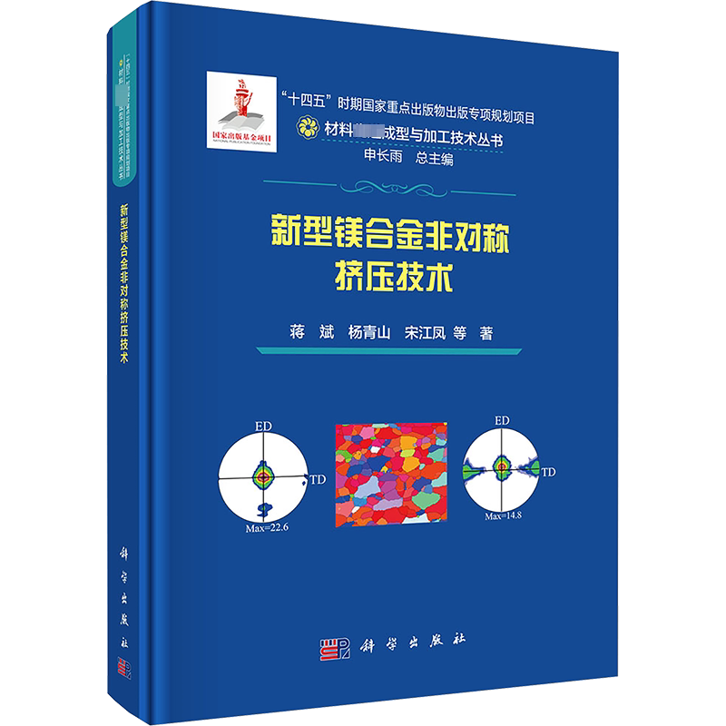 新型镁合金非对称挤压技术 蒋斌 等 著 申长雨 编 工业技术其它专业科技 新华书店正版图书籍 科学出版社