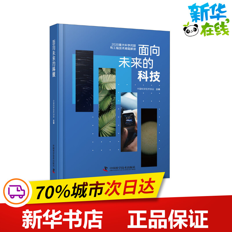 面向未来的科技 2020重大科学问题和工程技术难题解读中国科学技术协会编科学研究方法论生活新华书店正版图书籍