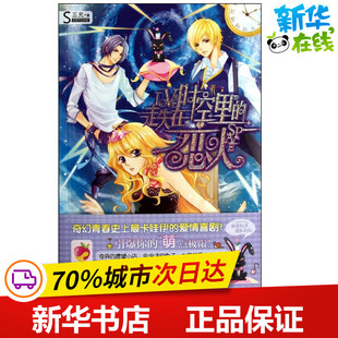 新世界出版 著 言情 都市 青春 三元 轻小说文学 走失在时空里 社 恋人 图书籍 新华书店正版