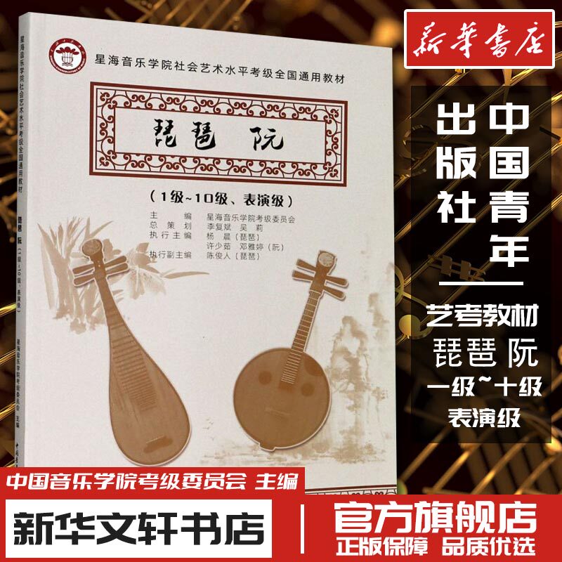 琵琶 阮(1级~10级、表演级) 星海音乐学院考级委员会 编 音乐（新）艺术 新华书店正版图书籍 中国青年出版社