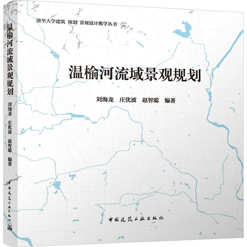 温榆河流域景观规划 刘海龙,庄优波,赵智聪 编 建筑/水利(新)专业科技 新华书店正版图书籍 中国建筑工业出版社