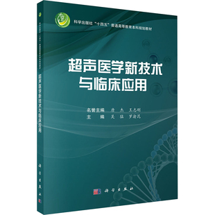 超声医学新技术与临床应用 吴猛,罗渝昆 编 影像医学大中专 新华书店正版图书籍 科学出版社