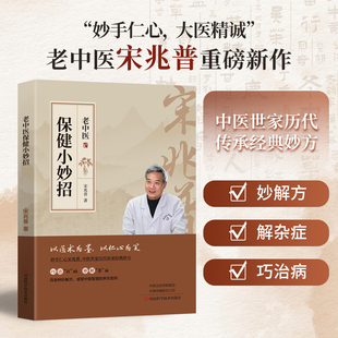 老中医保健小妙招 宋兆普 老中医院长中医世家历代传承经典妙方养生书籍妙解方中医养生智慧简单使用预防杂症妙方详解居家必 备食