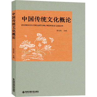 编 大学教材大中专 新华书店正版 中国传统文化概论 西安交通大学出版 胡军利 图书籍 社 彭文忠