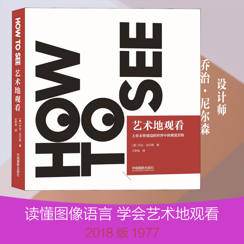 艺术地观看 (美)乔治·尼尔森(George Nelson) 著 王若地 译 摄影艺术(新)艺术 新华书店正版图书籍