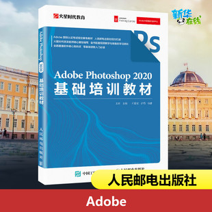 Adobe Photoshop 2020基础培训教材 王琦 著人民邮电出版社数据结构基础入门教程深度学习计算机毕业项目设计新华书店正版图书