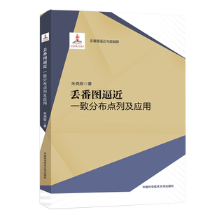 丢番图逼近 一致分布点列及应用 朱尧辰 著 自然科学总论专业科技 新华书店正版图书籍 中国科学技术大学出版社