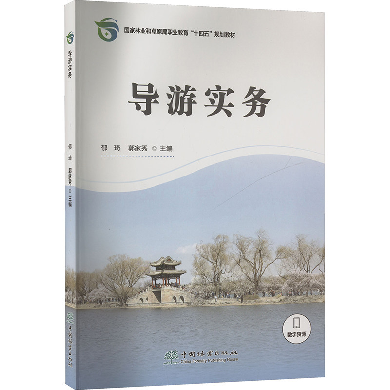 导游实务 郁琦,郭家秀 编 大学教材大中专 新华书店正版图书籍 中国林业出版社