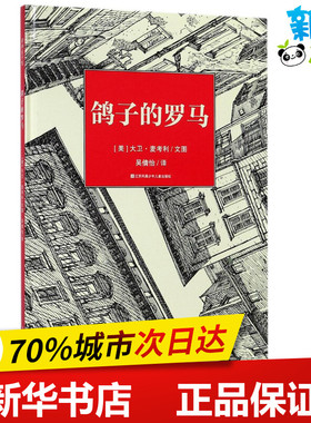鸽子的罗马 (美)大卫·麦考利(David Macaulay) 文图；吴倩怡 译 绘本/图画书/少儿动漫书少儿 新华书店正版图书籍